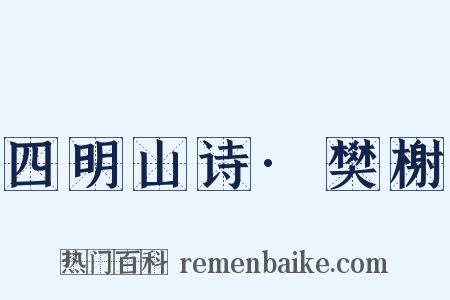 四明山诗·樊榭是什么意思的图片